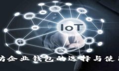 以太坊企业钱包的选择与