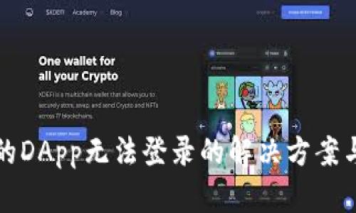 TP钱包中的DApp无法登录的解决方案与排查方法