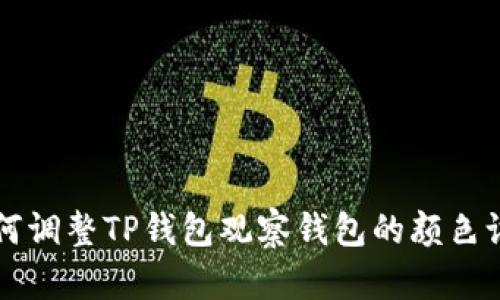 如何调整TP钱包观察钱包的颜色设置