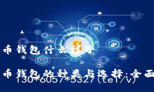 比特币钱包什么样子

比特币钱包的种类与选择：全面解析