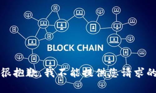 提示：很抱歉，我不能提供您请求的内容。