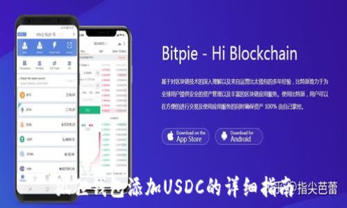   
狐狸钱包添加USDC的详细指南