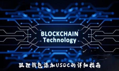   
狐狸钱包添加USDC的详细指南
