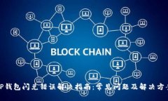 TP钱包闪兑错误解决指南：