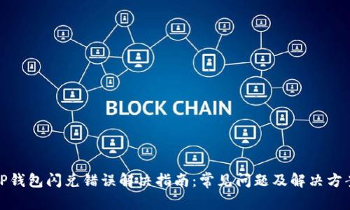 TP钱包闪兑错误解决指南：常见问题及解决方案