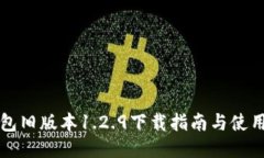 TP钱包旧版本1.2.9下载指南