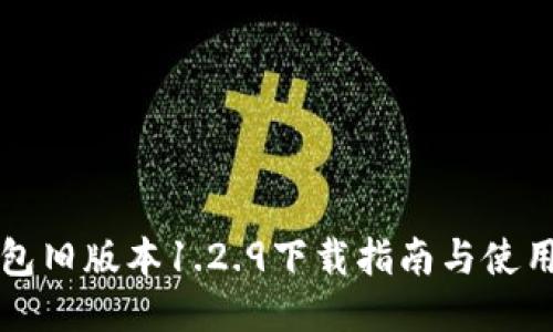 TP钱包旧版本1.2.9下载指南与使用介绍