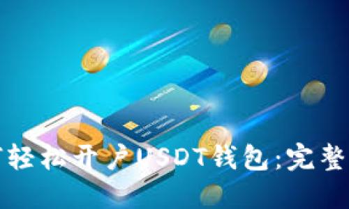 如何轻松开户USDT钱包：完整指南