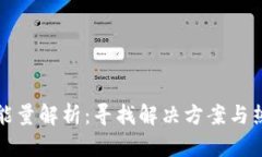 TP钱包冻结能量解析：寻找