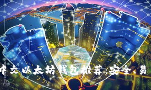 2023年最佳中文以太坊钱包推荐：安全、易用及功能齐全