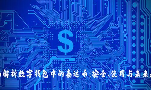 全面解析数字钱包中的泰达币：安全、使用与未来趋势