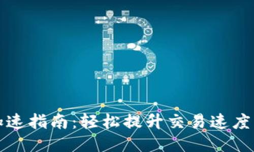 TP钱包提币加速指南：轻松提升交易速度的方法与技巧