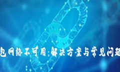 TP钱包网络不可用：解决方