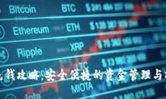 TP钱包充钱攻略：安全便捷