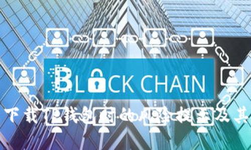 如何理解下载TP钱包时的风险提示及其应对策略