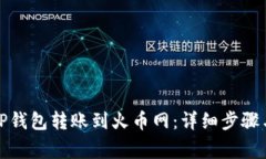 如何通过TP钱包转账到火币