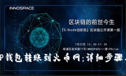 如何通过TP钱包转账到火币网：详细步骤与注意事项