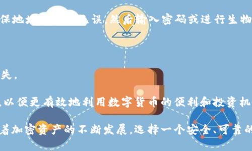   如何在imToken上创建安全的钱包？ / 
 guanjianci imToken, 创建钱包, 加密货币, 钱包安全, 数字资产管理 /guanjianci 

在加密货币日益普及的今天，数字资产钱包的安全性和便捷性尤为重要。imToken由于其界面友好和安全性高，成为了许多用户的首选。本文将为您详细介绍如何在imToken上创建一个安全的钱包，解析相关概念，并回答您可能关心的一些问题。

一、imToken简介
imToken是一款基于以太坊和多链生态系统的数字资产钱包，支持多种加密货币的存储和管理。imToken的设计旨在提高用户体验，使其成为管理数字资产的最佳选择之一。用户能够轻松地进行买入、转账、投资等操作，并且支持DApp（去中心化应用）的访问。

二、创建imToken钱包的步骤
h41. 下载imToken应用/h4
首先，用户需要在官方渠道下载imToken应用程序。imToken目前支持iOS和安卓操作系统，确保您从应用商店或官方网站下载安装，以保障软件的安全性。

h42. 安装并打开应用/h4
下载完成后，安装并打开应用。用户将看到欢迎界面，提示开始创建新钱包或恢复已有钱包选择。我们选择创建新钱包。

h43. 同意用户协议/h4
创建新钱包时，你需要同意用户协议和隐私政策。建议仔细阅读这些条款，以了解该应用的使用条款和数据处理方式。

h44. 设置密码/h4
接下来，您需要设置一个安全的账户密码。请注意，这个密码非常重要，它将用于解锁您的钱包。建议使用字母、数字和符号的组合，以增强密码的复杂度。

h45. 备份助记词/h4
imToken会生成一个助记词（Mnemonic Phrase），这是非常关键的一步。助记词是一个由12个词组成的随机序列，用于恢复钱包。务必将其保存在安全的地方，不要外泄给任何人。建议备份在纸上，切勿使用电子方式储存。

h46. 确认助记词/h4
为了确保您成功备份了助记词，imToken将要求您确认助记词的顺序。请仔细输入，确保无误。

h47. 完成创建/h4
确认助记词后，您即可完成钱包的创建。可以进入主界面，查看您的钱包地址、余额等信息。此时，您已经成功创建了一个imToken钱包，可以存储和管理您的数字资产了。

三、imToken钱包的安全性提升
创建钱包后，安全性是用户必须重视的问题。以下是增强imToken钱包安全性的几种方法：

h41. 强化密码/h4
确保您的账户密码足够复杂，同时避免使用常见的密码组合。定期更换密码也是一个好的习惯，有助于防止未授权访问。

h42. 定期备份助记词/h4
确保助记词保存在两处以上的安全地点，防止遗失。助记词是恢复钱包的唯一途径，一旦丢失你将无法找回钱包中的资产。

h43. 启用生物识别/h4
imToken支持指纹和面部识别等生物识别功能，建议用户启用这些功能，以增加解锁的安全性。

h44. 避免公共网络/h4
在使用imToken进行交易时，尽量避免在公共Wi-Fi网络下操作，因为这些网络的安全性较差，容易遭受黑客攻击。

h45. 保持软件更新/h4
定期检查并更新imToken应用至最新版本，以确保享受最新的安全特性和功能。开发者会定期修复已知漏洞。

四、用户常见问题解答

1. imToken钱包的助记词丢失了怎么办？
助记词是恢复您钱包的唯一途径。如果助记词丢失，您将无法再找回钱包中的资产，因此备份助记词是极其重要的。如果您确实丢失了助记词，建议您检查备份存储的位置，确保没有遗漏。如果无法找回，钱包中的资产将无法恢复。在创建钱包时，确保将助记词安全地保存至少在两个不同的地点，避免未来的意外状况。

总之，丢失助记词几乎是不可逆转的损失。用户应当意识到保护助记词的重要性，并在创建钱包后尽快进行备份。通过物理方式进行备份，而不是电子存储，可以确保更高的安全性。

2. imToken的安全性如何？
imToken被认为是安全性较高的数字资产钱包之一。首先，它采用了私钥本地存储的方式，私钥不会上传到服务器，用户对自己的数字资产控制权充分。其次，imToken定期进行安全审计，检测潜在的安全漏洞，及时更新以抵御新出现的威胁。

用户在使用时也应当注意自身的操作习惯，例如不在不明网络下操作、不随便点击陌生链接等。通过这样的综合措施，用户可以大大提高使用imToken的安全性。

3. 如何恢复已创建的imToken钱包？
如果您需要恢复已创建的imToken钱包，首先需要下载并安装imToken应用。打开应用后，选择“恢复钱包”，然后输入您的助记词。请确保助记词的输入是准确的，顺序和拼写都必须一致。

一旦输入成功，您的钱包将被恢复，您可以访问之前的资产和交易记录。恢复钱包后，也要注意及时设置新密码或启用生物识别功能来增强钱包的安全性。

4. imToken支持哪些类型的数字资产？
imToken不仅支持以太坊，还支持多种ERC20代币和其他公链（如比特币、波场等）的资产。用户可以通过imToken钱包管理多种加密货币，使其成为一个多功能的数字钱包。

此外，imToken还允许用户通过DApp展现更多功能，例如去中心化的交易所、衍生品市场和其他金融产品，这使得用户在管理数字资产的同时，能够比较方便地进行投资和交易。

5. 如何进行imToken钱包的转账？
首先，打开imToken应用并解锁钱包，进入主界面。选择“转账”功能，并输入接收方的地址和您希望转账的金额。完成后确认相关信息，确保地址和金额无误。然后输入密码或进行生物识别验证后，提交转账请求。

转账后，请留意交易状态，通常会有“待确认”或“已完成”的标识。这样您可以确保资产成功转账，并确保对方已成功收到。

在整个转账过程中，请确保网络连接良好，使用可靠的Wi-Fi或移动数据网络，并在输入地址时仔细检查，避免因错误地址而导致资产损失。

通过上述内容，我们可以看到创建和使用imToken钱包并不是一件复杂的事情，但在实际操作中，用户需要格外关注安全性和资产管理，以便更有效地利用数字货币的便利和投资机会。

希望通过这篇文章，您已经掌握了imToken钱包的创建流程以及相关的安全注意事项，并且能有效解决您在使用过程中遇到的问题。随着加密资产的不断发展，选择一个安全、可靠的钱包将成为每个投资者的首要任务。