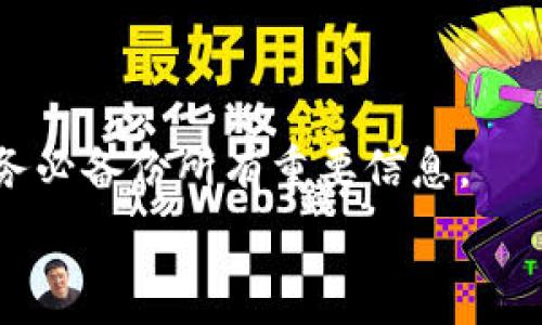   
以太坊钱包遭盗：如何保护数字资产安全的全面指南  

关键词  
以太坊, 加密货币, 钱包安全, 资产保护, 网络安全  

详细介绍  

近年来，以太坊作为一种主要的加密货币，引起了越来越多的投资者的关注。在这个数字资产不断扩张的时代，安全隐患也随之增多。钱包里的以太坊被盗的事情时有发生，这不仅给投资者带来了巨大的经济损失，同时也引发了大家对于加密资产安全的思考。本文将深入探讨以太坊钱包被盗的原因、预防措施、遇到盗窃后应采取的行动，以及如何确保整体的数字资产安全。

一、以太坊钱包被盗的常见原因

以太坊钱包被盗的原因大致可以分为几类：钓鱼攻击、恶意软件、网络安全漏洞、用户操作失误等。

1. **钓鱼攻击**：钓鱼攻击是黑客常用的一种手段，攻击者通常会伪装成合法网站或服务，通过发送虚假的电子邮件或消息，诱使用户点击链接并输入他们的钱包信息。许多用户因为缺乏警惕而上当，导致钱包信息被盗。

2. **恶意软件**：恶意软件是指可以 clandestinely 在用户设备上运行的程序。这类软件可以键盘记录器的形式出现，记录用户的输入，获取钱包的私钥或助记词等重要信息。一旦用户的设备被这类软件感染，黑客便能够轻易地获取到钱包资产。

3. **网络安全漏洞**：有些在线钱包服务可能存在安全漏洞，黑客通过这些漏洞攻击系统，盗取用户信息。即使用户的设备没有受到感染，在线服务本身的漏洞也可能导致数据泄露。

4. **用户操作失误**：许多用户对加密资产的安全措施了解不足，可能会不小心将私钥与他人分享，或者在不安全的环境下使用钱包，进而导致资产被盗。确保用户具备基本的数字资产安全意识是减少盗窃事件的重要途径。

二、如何预防以太坊钱包被盗

为了有效防止以太坊钱包被盗，用户需要采取多种措施来增强其个人和技术安全：

1. **使用硬件钱包**：硬件钱包是一种物理设备，专门用于存储加密货币的私钥。与在线钱包相比，硬件钱包的安全性高，因为它们将用户的私钥储存在离线状态，防止潜在的网络攻击。

2. **确保软件更新**：无论是使用手机钱包还是电脑钱包，确保其软件始终是最新版本是非常重要的。开发者会定期修复已知的安全漏洞，因此保持软件更新能够降低被攻击的风险。

3. **两步验证**：启用两步验证（2FA）可以提供额外的安全层，即使黑客能够获取某些信息，仍需第二步验证才能访问钱包。用户可以使用移动设备上的应用程序，如Google Authenticator，来生成一次性验证码。

4. **避免公共Wi-Fi**：在公共Wi-Fi网络上进行金融交易是非常危险的，因为黑客可以通过sniffing攻击监控和录制数据。因此，尽量避免在未安全的网络下交易，并考虑使用VPN来增加额外的安全保护。

5. **教育自己**：加强数字资产安全的知识，例如学习关于钓鱼攻击、恶意软件的常见形式，以及最新的安全建议，能有效增强用户的判断能力，从而降低被盗的风险。

三、钱包被盗后应如何处理

如果不幸地钱包里的以太坊被盗，用户应该迅速采取一系列措施来应对这个状况。

1. **立刻更改密码**：如果用户的加密钱包服务或机器人存在密码，那么第一步是更改登录密码。同时，确保新的密码足够强大，包含字母、数字和特殊符号，同时要避免使用与之前相似的密码。

2. **启用两步验证**：如果尚未启用两步验证，此时是一个很好的机会来启用这一功能，它能为账户提供额外的保护层。

3. **向交易平台报告**：如果你是在交易所中丢失的以太坊，请联系该平台的客户支持团队并进行反馈。尽管追回被盗资产非常困难，但他们可能会提供有用的建议或帮助。

4. **监测账户活动**：经常监测你的账户活动，分析是否有可疑的交易。在发现任何异常行为时，要及时记录，并准备相关证据。

5. **考虑法律行动**：在某些情况下，用户可能需要寻求法律咨询和支持，以评估是否有可能通过法律途径追回任何损失的资产，或对黑客提起诉讼。

四、如何确保整体的数字资产安全

除了个人钱包的安全，数字资产的保护也可以扩大到其他因素，包括管理、教育和政策方面的努力。

1. **备份助记词和私钥**：用户应合理备份他们的助记词和私钥，建议将这些重要信息写在纸上，存放在安全的位置。切勿将其存储在网络或云服务中，这样做会增加数据泄露的风险。

2. **了解风险**：用户在进行加密投资之前，应该对加密货币投资的风险有一个全面的了解，包括市场波动性和可能的骗局或攻击手法。来自可信渠道的資訊和联盟能夠提供可靠的观察和分析。

3. **教育他人**：在社区中分享关于加密资产安全的知识，可以提升整个群体的安全意识。参与线上和线下的加密货币讨论会、研讨会，有助于提高大众的安全警觉性。

4. **采用安全的交易方式**：在进行交易时，应优先选择受信任的平台，避免使用不知名或没有良好记录的交易服务，防止受到欺诈或盗窃的风险。

5. **定期审计和评估**：用户应定期审查自己的安全措施，检查是否需要进行更改或增强，并评估当前的安全策略和工具是否能够有效保护私人信息。

五、未来数字资产安全的趋势

随着技术的发展，数字资产安全也将不断演变。以下是未来可能出现的一些趋势：

1. **AI与安全**：人工智能可能会被广泛应用于网络安全领域，通过智能监控和分析来检测潜在的安全威胁，从而提高保护措施。

2. **区块链技术的应用**：除了加密货币本身，区块链技术在身份验证、安全传输数据等方面的应用将愈发得到重视，并可能为数字资产的保护提供更好的技术支持。

3. **政策法规的完善**：随着加密货币市场的发展，更多的国家和地区可能会制定针对加密资产的法规和政策，提升整体的市场安全清晰度，增强用户的信任感。

4. **用户教育和培训**：加密货币的普及将促进更多从业人员和用户接受专业培训，提高他们的安全意识和操作能力.

5. **去中心化金融（DeFi）的崛起**：去中心化金融平台可能会提供更安全、更透明、更易于监控的交易渠道，助力用户进行更安全的加密交易。

常见问题

h41. 钱包里的以太坊被盗了，我能追回吗？/h4

追回被盗的以太坊是一个复杂的过程，因为加密货币的交易是相对匿名的。一旦资金从一处转移到另一处，监管机构通常很难追踪这种交易。不过，用户可以尝试向交易所报告，并提供相关交易记录，也许可以得到一些帮助。若有合适证据，法律途径可能是有效的选择，但也往往面临高难度和时间间隔长的问题。

h42. 我应该选择哪种类型的钱包来存储以太坊？/h4

对于大多数用户，选择钱包类型需根据使用量与习惯来决定。对于长期存储，大多数专家建议使用硬件钱包；而如果你需频繁交易，则可以考虑使用移动或桌面钱包。每种钱包都有其优缺点，用户应平衡安全性与使用便利性。

h43. 在使用以太坊钱包时，如何防范钓鱼攻击？/h4

防范钓鱼攻击的有效措施包括：1）始终检查网址域名是否正确；2）警惕来自社交媒体和电子邮件的链接；3）不轻易分享私钥或助记词；4）启用两步验证；5）在浏览器中使用防钓鱼插件，减少风险。

h44. 如何生成安全的密码和备份私钥？/h4

生成安全密码的方法包括使用密码管理器生成随机复杂性较高的密码。私钥备份要保持离线，可以抄写在纸质上储存在安全地点。同时避免使用任何一台设备的电子方式存储助记词，防止键盘记录器等威胁。

h45. 当我怀疑设备受到恶意软件攻击时，我该怎么办？/h4

如果怀疑设备感染恶意软件，建议立即拔掉网络连接。进行全面的系统扫描，并使用安全软件清理设备。最终，在确保设备已无妨碍的情况下，可以考虑重建钱包，但在此之前务必备份所有重要信息。

通过阅读本文，希望能让您对以太坊钱包的安全有更深入的理解，帮助大家在数字资产管理中更好地保护自身的权益。