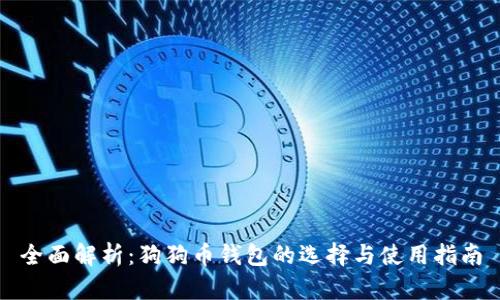 全面解析：狗狗币钱包的选择与使用指南