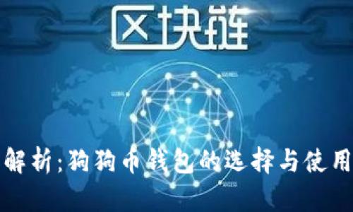 全面解析：狗狗币钱包的选择与使用指南
