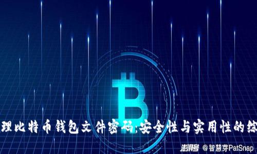 如何管理比特币钱包文件密码：安全性与实用性的综合指南