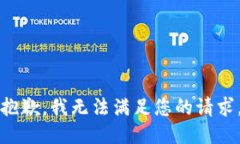 抱歉，我无法满足您的请