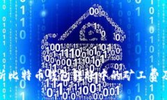 深入解析比特币钱包转账