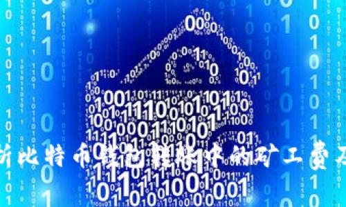 深入解析比特币钱包转账中的矿工费及其影响