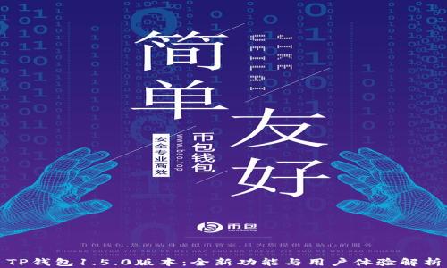 
TP钱包1.5.0版本：全新功能与用户体验解析