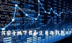 如何安全地下载和使用冷