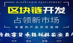 TP钱包如何将数字货币转到