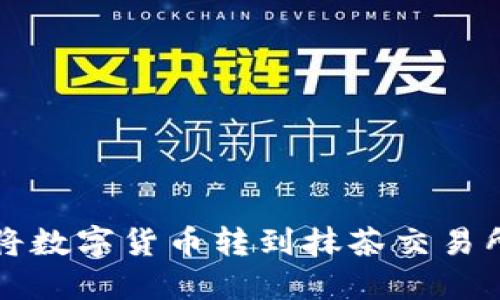 TP钱包如何将数字货币转到抹茶交易所的详细指南