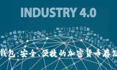 比特币狼钱包：安全、便