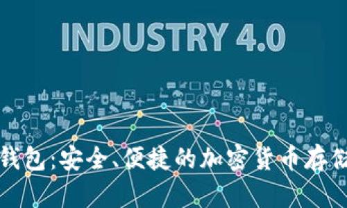 比特币狼钱包：安全、便捷的加密货币存储解决方案