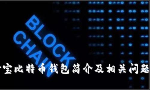 支付宝比特币钱包简介及相关问题解析
