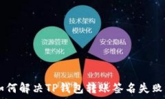   ziaoti如何解决TP钱包转账