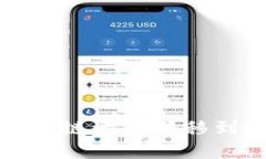 TP钱包如何将火币链资产转