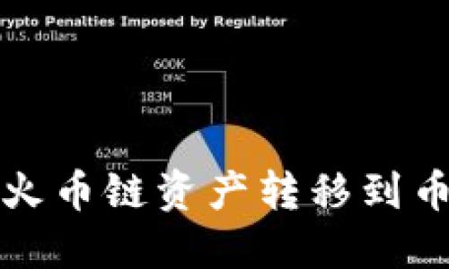TP钱包如何将火币链资产转移到币安链详细教程
