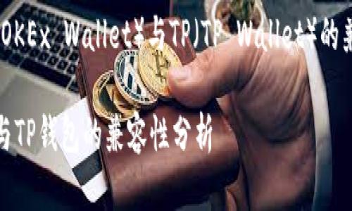 欧易钱包（OKEx Wallet）与TP（TP Wallet）的兼容性问题

欧易钱包与TP钱包的兼容性分析