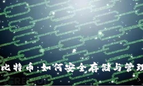 : USDT钱包与比特币：如何安全存储与管理您的数字资产
