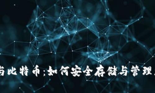 : USDT钱包与比特币：如何安全存储与管理您的数字资产