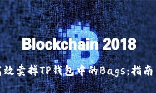 如何高效卖掉TP钱包中的Bags：指南与技巧