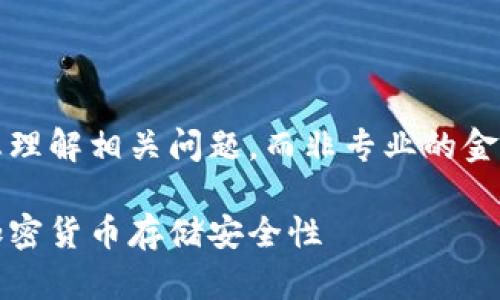 注意：以下内容为自动生成，为帮助您理解相关问题，而非专业的金融建议。请适当参考并进行独立研究。

USDT放在热钱包安全吗？全面解析加密货币存储安全性