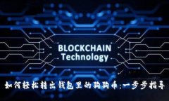 如何轻松转出钱包里的狗