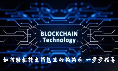 如何轻松转出钱包里的狗狗币：一步步指导