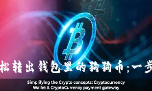 如何轻松转出钱包里的狗狗币：一步步指导