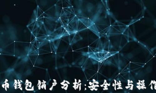 
比特币钱包销户分析：安全性与操作指南