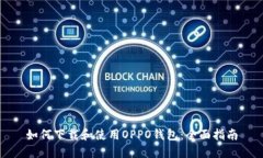 如何下载和使用OPPO钱包：