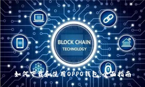如何下载和使用OPPO钱包：全面指南